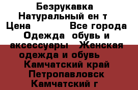 Безрукавка. Натуральный ен0т › Цена ­ 8 000 - Все города Одежда, обувь и аксессуары » Женская одежда и обувь   . Камчатский край,Петропавловск-Камчатский г.